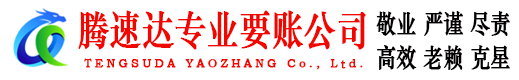 昌江腾速达要账公司